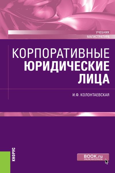 Обложка книги  «Корпоративные юридические лица. (Бакалавриат, Магистратура). Учебник.»
