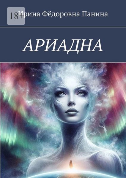 Обложка книги «Ариадна»