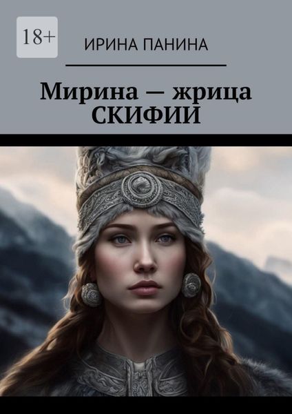 Обложка книги «Мирина – жрица Скифии»