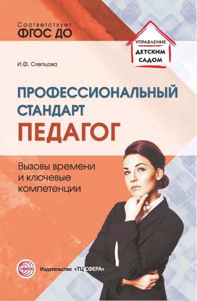 Обложка книги  «Профессиональный стандарт «Педагог». Вызовы времени и ключевые компетенции»