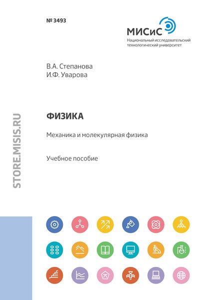 Обложка книги «Физика. Механика и молекулярная физика. Учебное пособие для практических занятий»