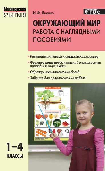 Обложка книги «Окружающий мир. Работа с наглядными пособиями. 1–4 классы»