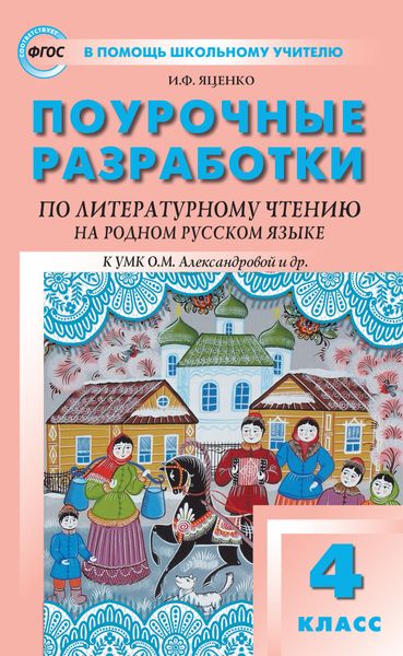 Обложка книги «Поурочные разработки по литературному чтению на родном русском языке. 4 класс (к УМК О. М. Александровой и др. (М.: Просвещение) 2019–2021 гг. выпуска)»