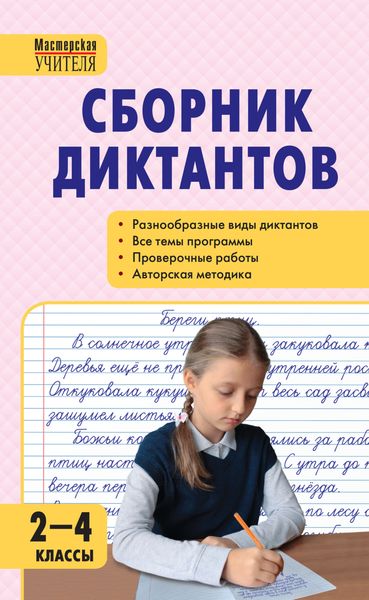 Обложка книги «Сборник диктантов и проверочных работ по русскому языку. 2–4 классы»