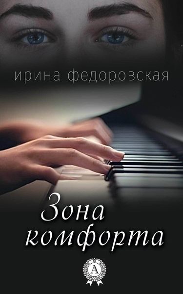 Обложка книги «Зона комфорта»