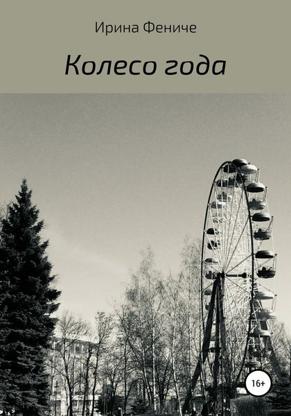 Обложка книги  «Колесо года»