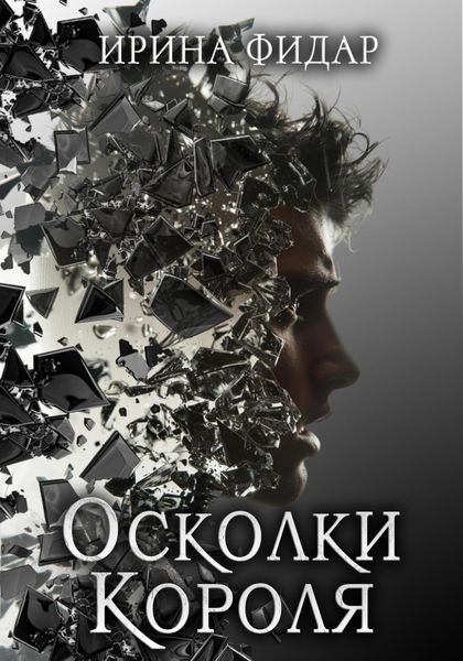 Обложка книги «Осколки Короля»
