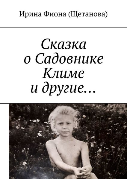 Обложка книги  «Сказка о Садовнике Климе и другие…»