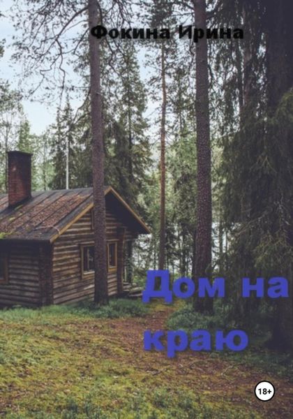 Обложка книги «Дом на краю»