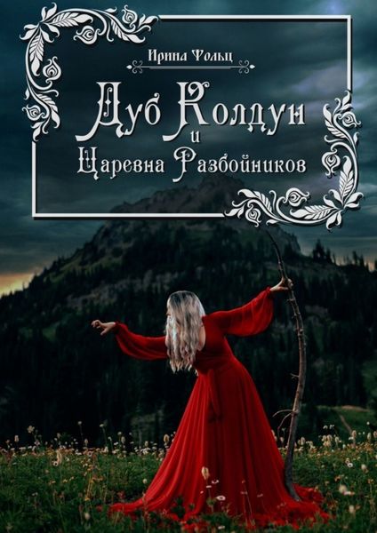 Обложка книги «Дуб Колдун и Царевна разбойников»