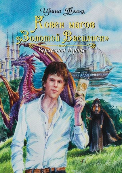 Обложка книги «Ковен магов «Золотой Василиск»»
