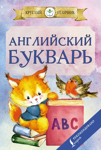 Обложка книги  «Английский букварь»