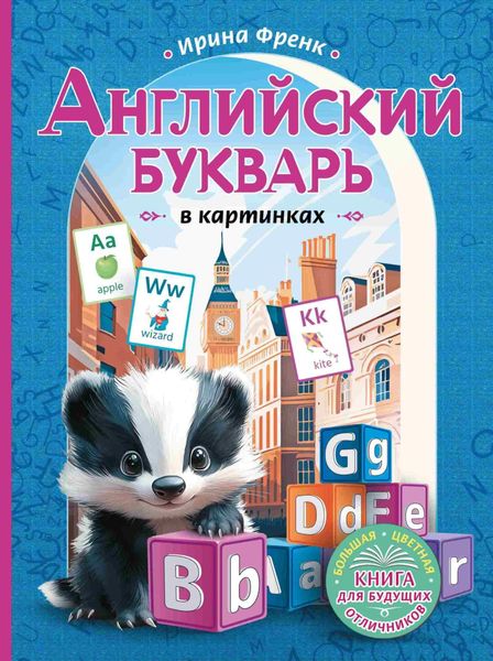 Обложка книги  «Английский букварь в картинках»