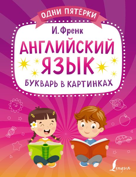 Обложка книги  «Английский язык. Букварь в картинках»