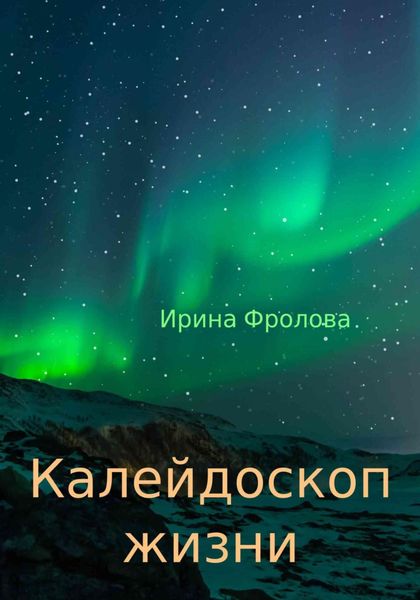 Обложка книги  «Калейдоскоп жизни»