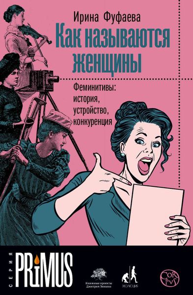 Обложка книги  «Как называются женщины. Феминитивы: история, устройство, конкуренция»