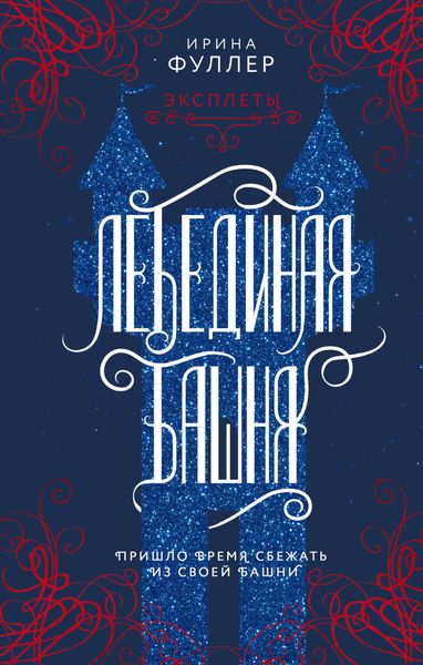 Обложка книги «Эксплеты. Лебединая башня»