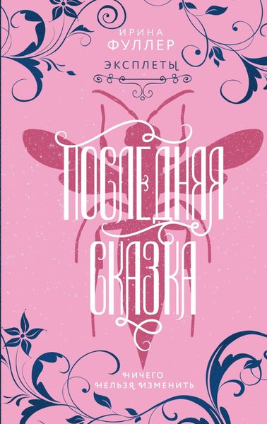 Обложка книги «Эксплеты. Последняя сказка»