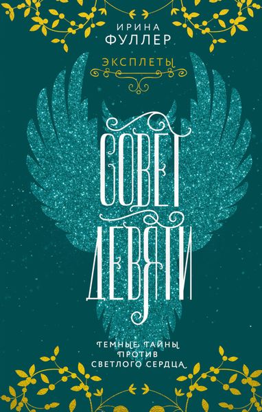 Обложка книги «Эксплеты. Совет Девяти»