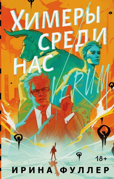 Обложка книги «Химеры среди нас»