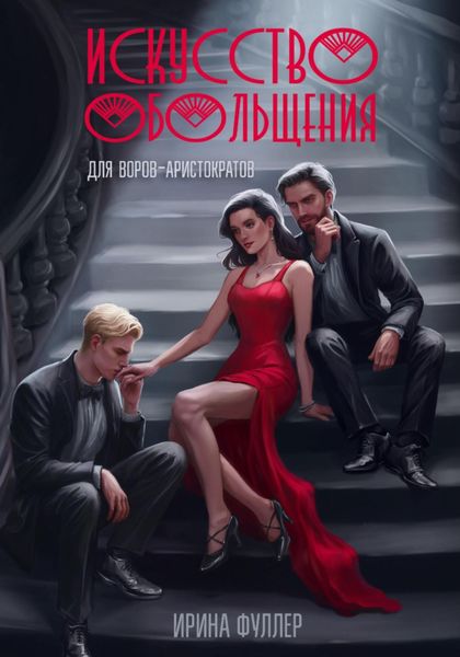 Обложка книги «Искусство обольщения для воров-аристократов»