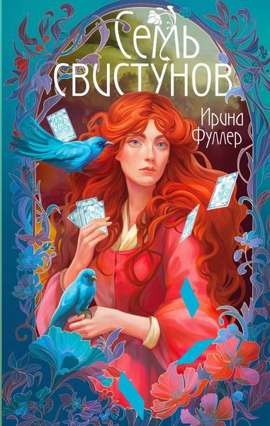 Обложка книги «Последняя из рода Мун: Семь свистунов. Неистовый гон»