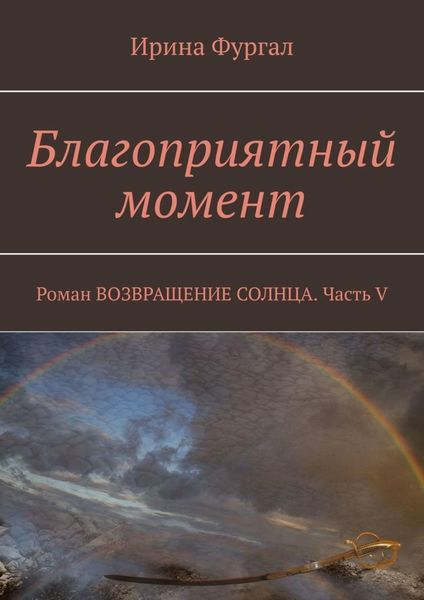 Обложка книги  «Благоприятный момент. Роман ВОЗВРАЩЕНИЕ СОЛНЦА. Часть V»