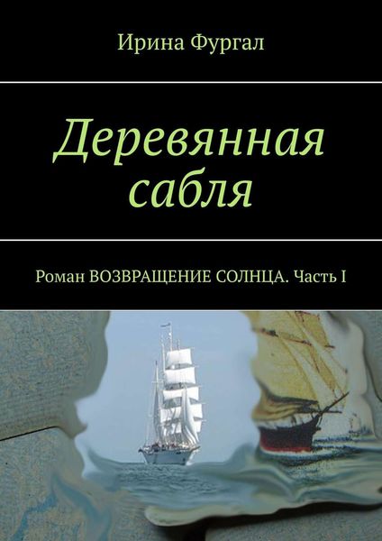 Обложка книги  «Деревянная сабля. Роман ВОЗВРАЩЕНИЕ СОЛНЦА. Часть I»