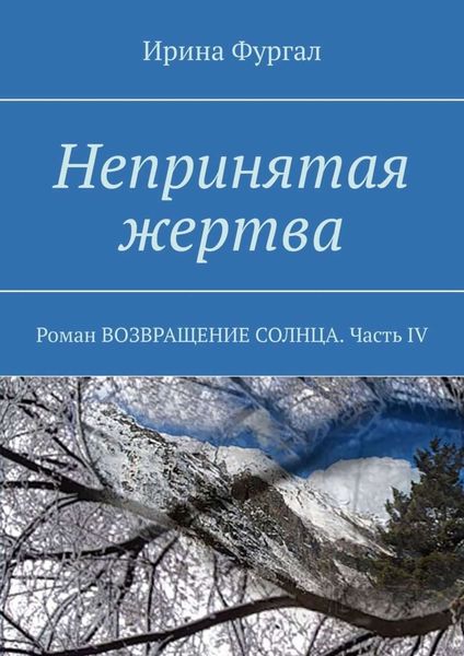 Обложка книги  «Непринятая жертва. Роман ВОЗВРАЩЕНИЕ СОЛНЦА. Часть IV»