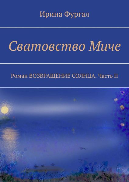 Обложка книги  «Сватовство Миче. Роман ВОЗВРАЩЕНИЕ СОЛНЦА. Часть II»