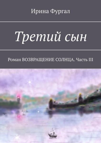 Обложка книги  «Третий сын. Роман ВОЗВРАЩЕНИЕ СОЛНЦА. Часть III»