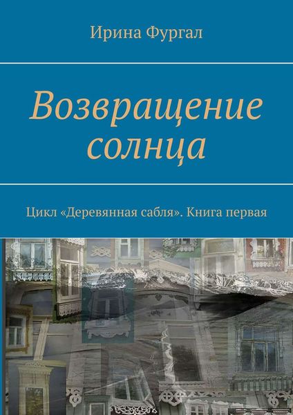 Обложка книги  «Возвращение солнца. Цикл «Деревянная сабля». Книга первая»