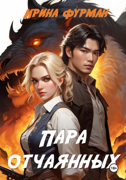 Обложка книги «Пара отчаянных»