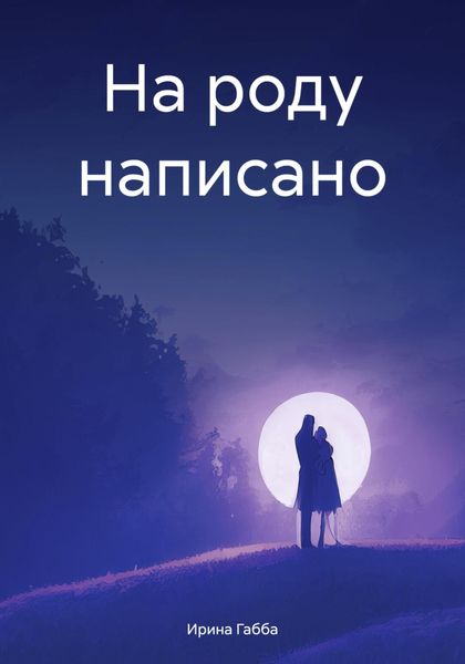 Обложка книги  «На роду написано»