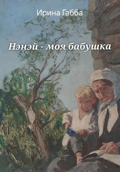 Обложка книги  «Нэнэй – моя бабушка»