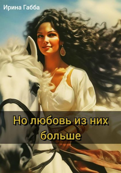 Обложка книги  «Но любовь из них больше»