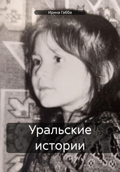 Обложка книги  «Уральские истории»
