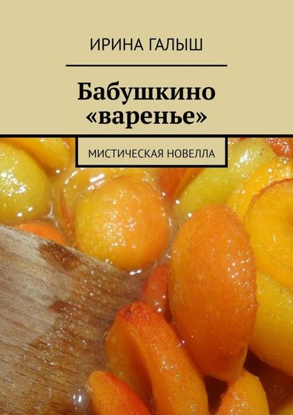 Обложка книги «Бабушкино «варенье». Мистическая новелла»