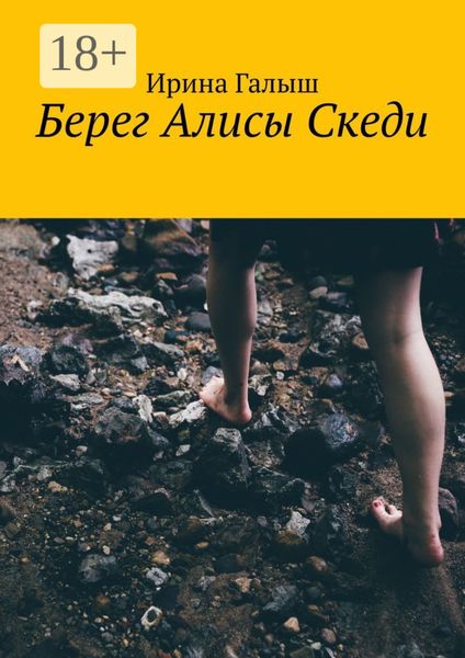 Обложка книги «Берег Алисы Скеди»