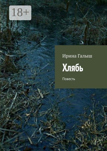 Обложка книги «Хлябь. Повесть»