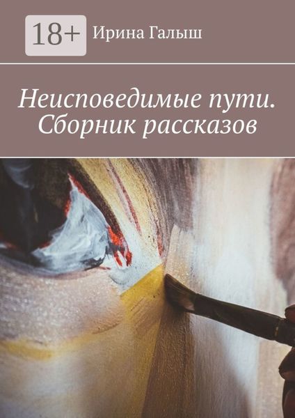 Обложка книги «Неисповедимые пути. Сборник рассказов»