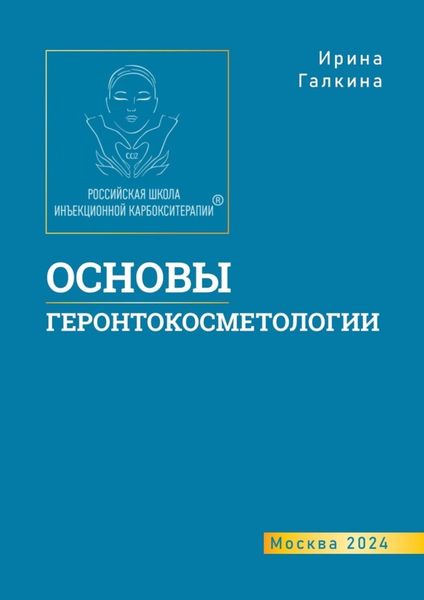 Обложка книги  «Основы геронтокосметологии»