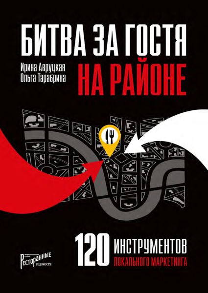 Обложка книги «120 инструментов локального маркетинга. Сражение на своей территории»
