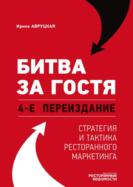 Обложка книги «Битва за гостя. Стратегия и тактика ресторанного маркетинга. 4-е переиздание»