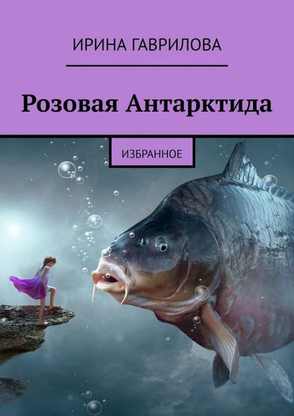 Обложка книги «Розовая Антарктида. Избранное»