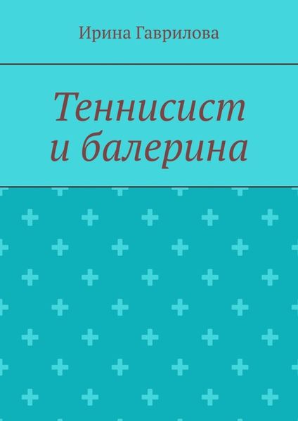 Обложка книги «Теннисист и балерина»