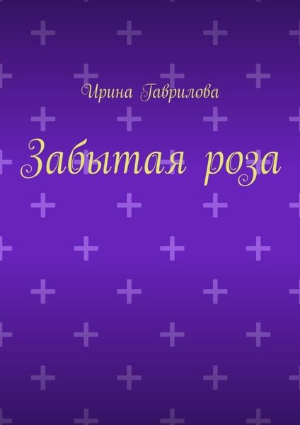 Обложка книги «Забытая роза»