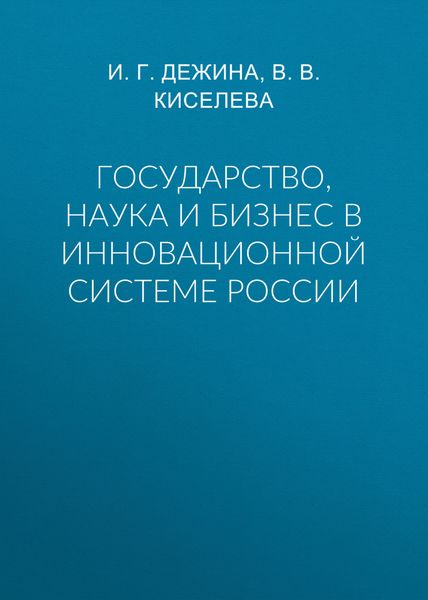Обложка книги  «Государство, наука и бизнес в инновационной системе России»