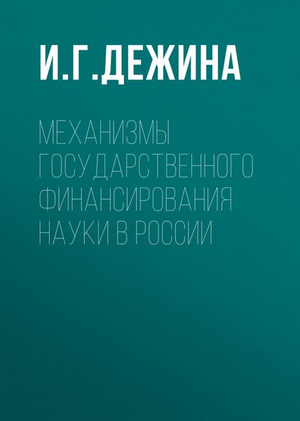 Обложка книги  «Механизмы государственного финансирования науки в России»