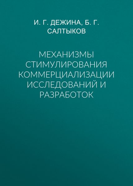 Обложка книги  «Механизмы стимулирования коммерциализации исследований и разработок»